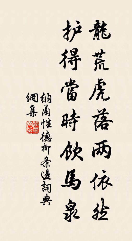 纳兰性德龙荒虎落两依然，护得当时饮马泉书法作品欣赏