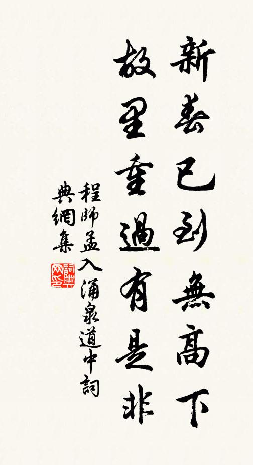 程师孟新春已到无高下,故里重过有是非书法作品欣赏