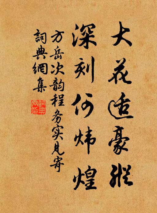 方岳大花适豪纵，深刻何炜煌书法作品欣赏