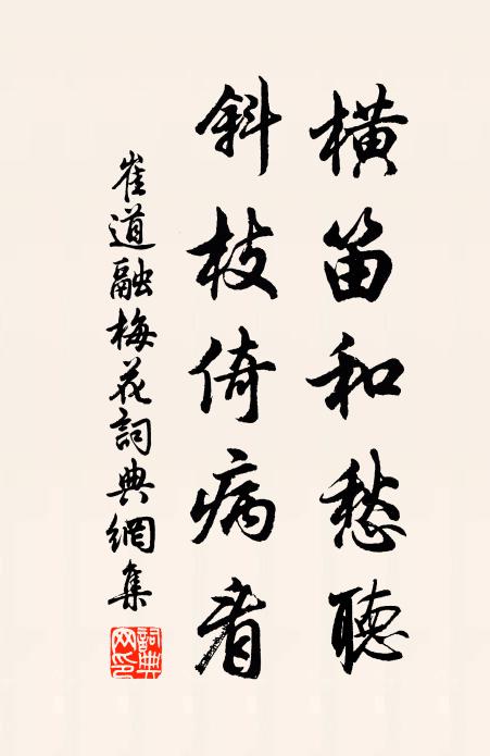 崔道融横笛和愁听，斜枝倚病看。书法作品欣赏