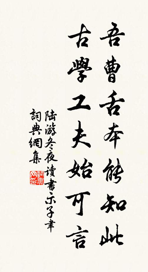 陆游吾曹舌本能知此，古学工夫始可言书法作品欣赏