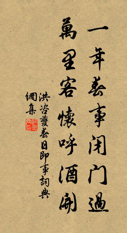 洪咨夔一年春事闭门过，万里客怀呼酒开书法作品欣赏