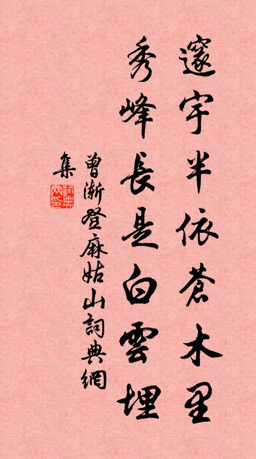 曾渐邃宇半依苍木里，秀峰长是白云埋书法作品欣赏