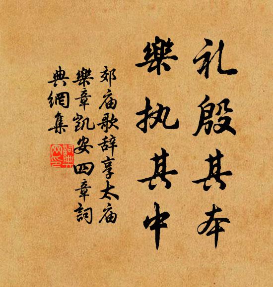 佚名礼殷其本，乐执其中书法作品欣赏