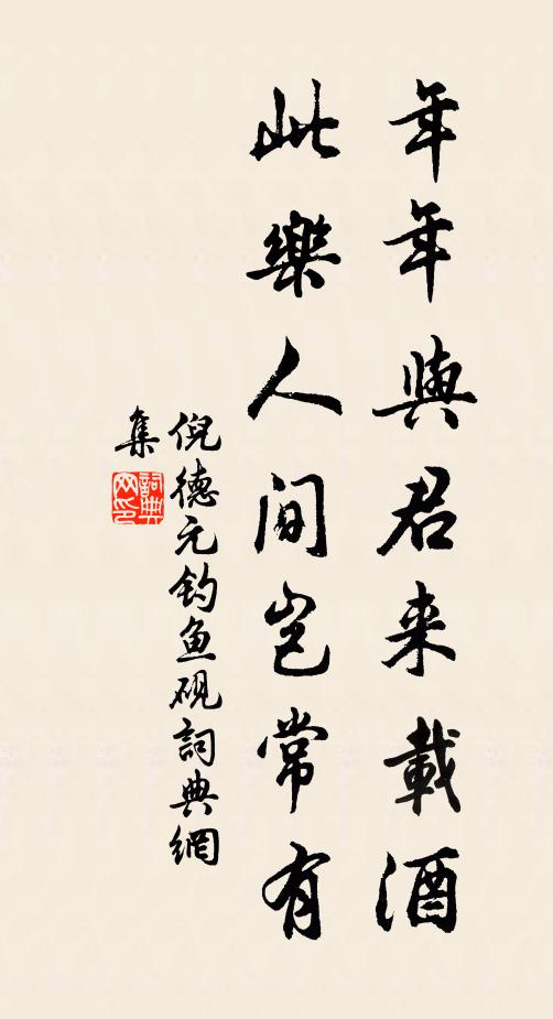 倪德元年年与君来载酒，此乐人间岂常有书法作品欣赏