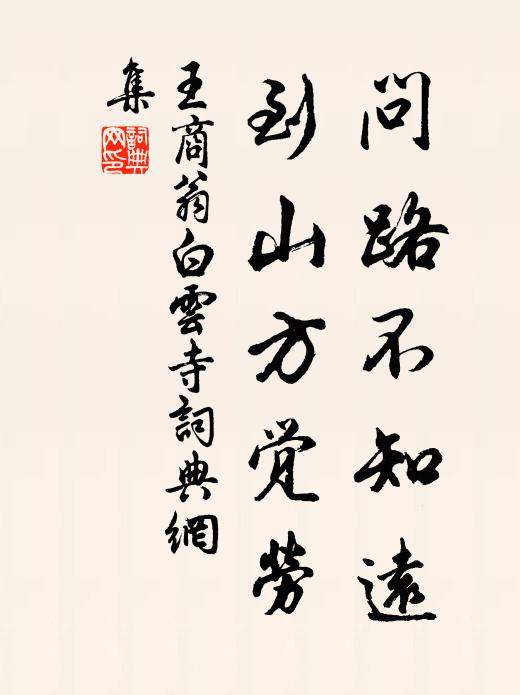 王商翁问路不知远，到山方觉劳书法作品欣赏