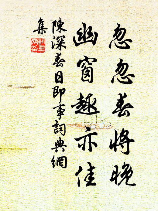陈深忽忽春将晚，幽窗趣亦佳书法作品欣赏