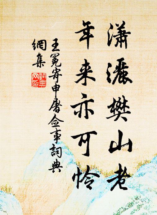 王冕潇洒樊山老，年来亦可怜书法作品欣赏