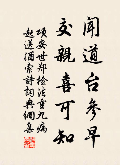 项安世闻道台参早，交亲喜可知书法作品欣赏