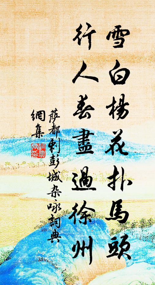 萨都剌雪白杨花扑马头，行人春尽过徐州书法作品欣赏