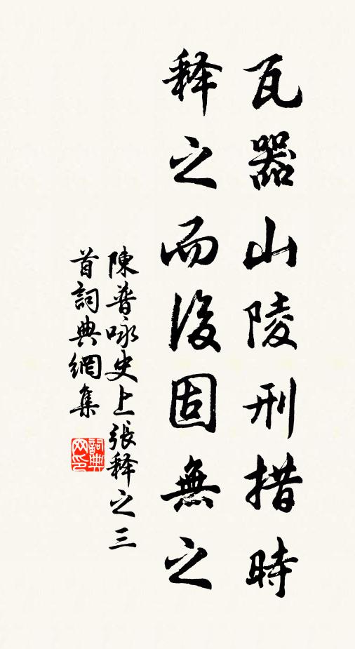 陈普瓦器山陵刑措时，释之而后固无之书法作品欣赏