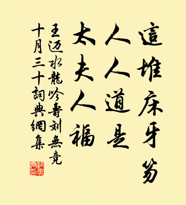 王迈这堆床牙笏，人人道是，太夫人福书法作品欣赏