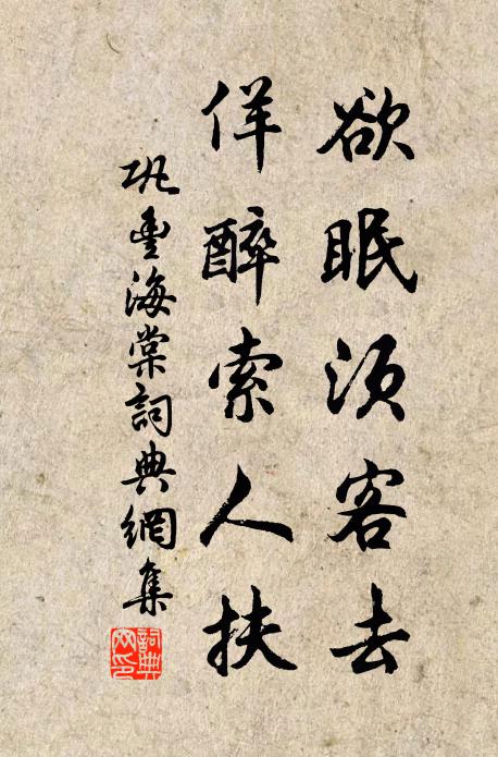 巩丰欲眠须客去,佯醉索人扶书法作品欣赏