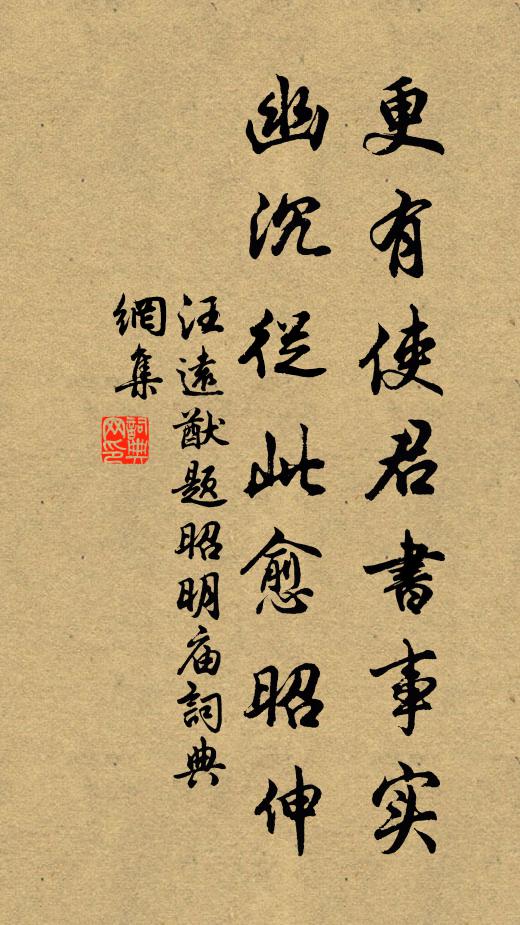 汪远猷更有使君书事实，幽沉从此愈昭伸书法作品欣赏