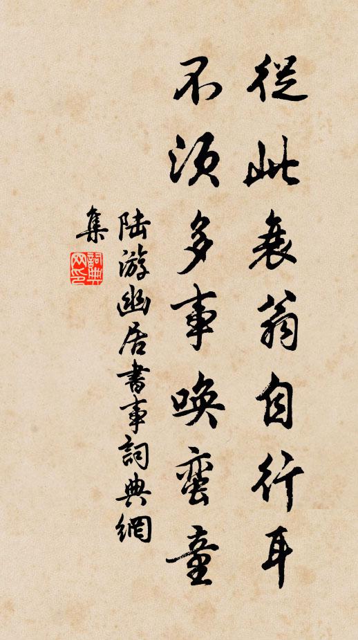 陆游从此衰翁自行耳，不须多事唤蛮童书法作品欣赏