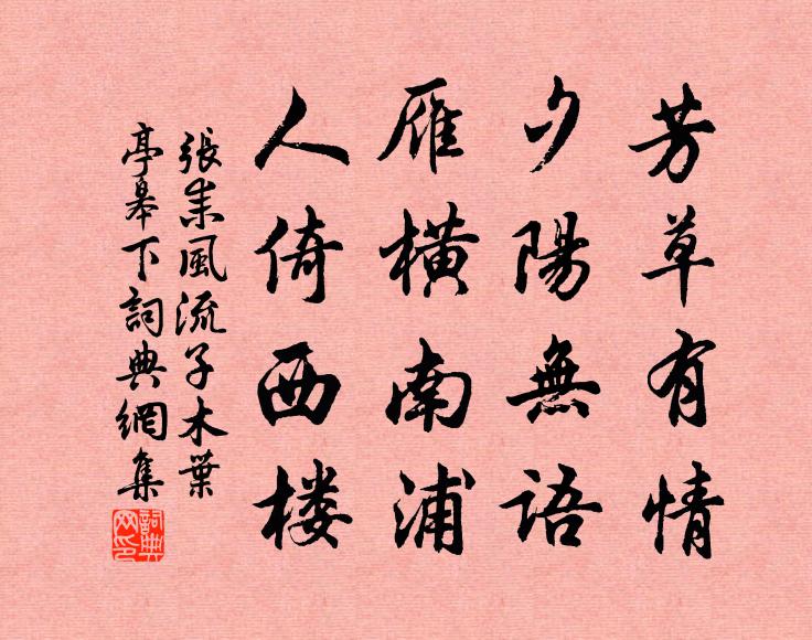 张耒芳草有情，夕阳无语，雁横南浦，人倚西楼书法作品欣赏