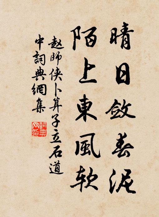 赵师侠晴日敛春泥，陌上东风软书法作品欣赏