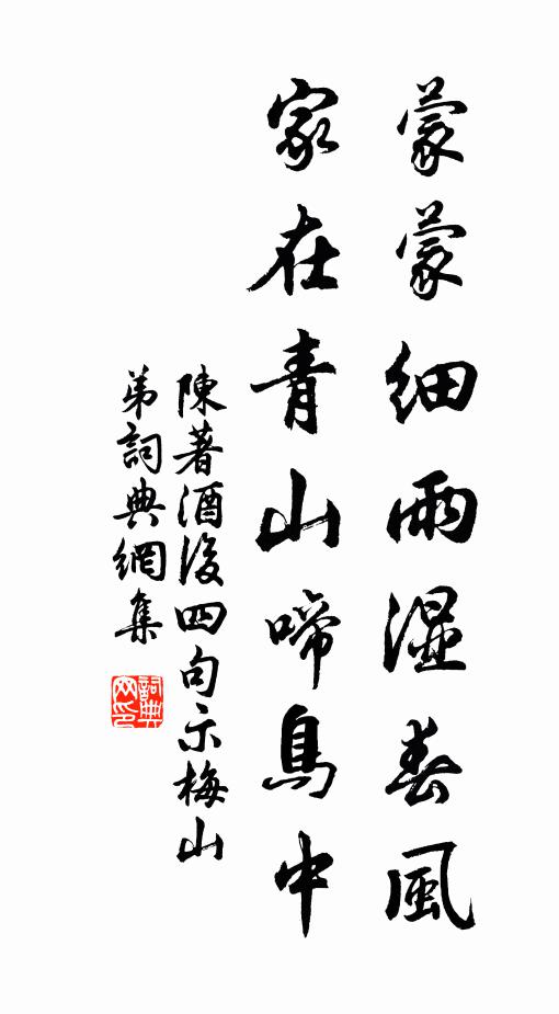 陈著蒙蒙细雨湿春风，家在青山啼鸟中书法作品欣赏