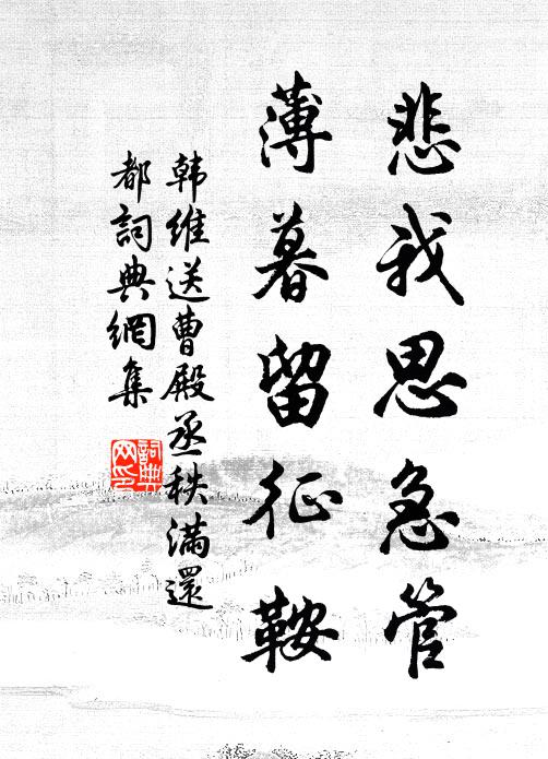 韩维悲我思急管，薄暮留征鞍书法作品欣赏