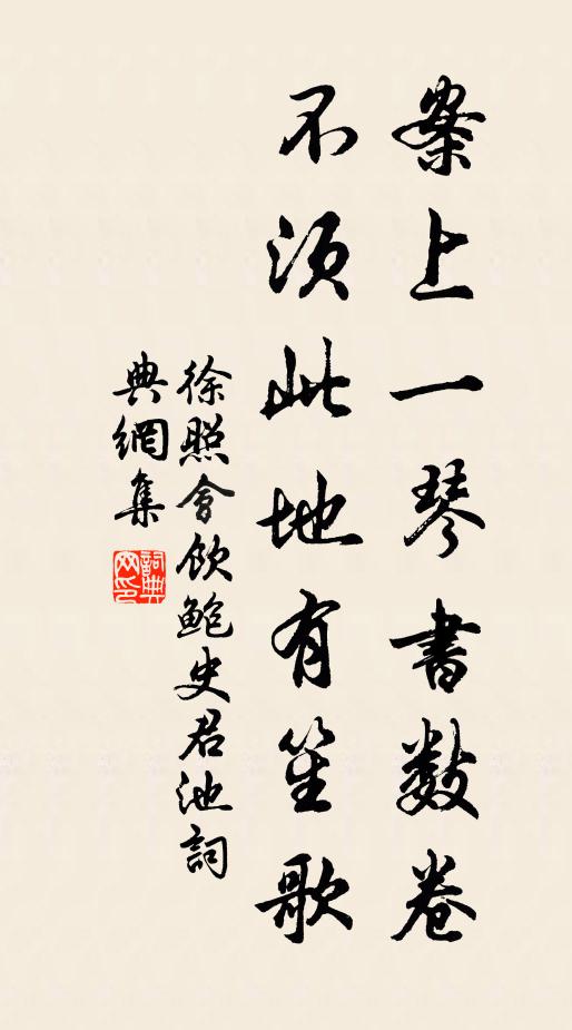 徐照案上一琴书数卷，不须此地有笙歌书法作品欣赏