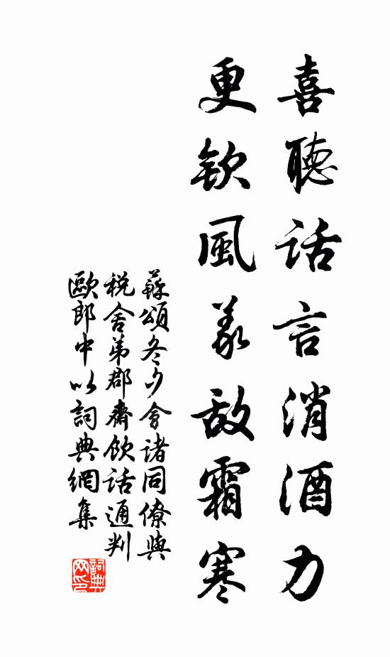 苏颂喜听话言消酒力，更钦风义敌霜寒书法作品欣赏