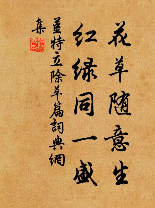 姜特立花草随意生，红绿同一盛书法作品欣赏