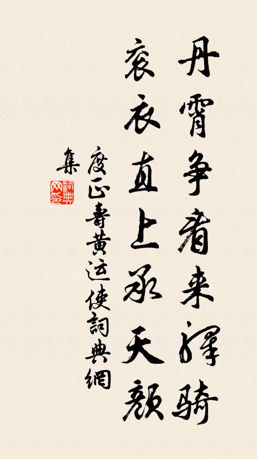 度正丹霄争看来驿骑，衮衣直上承天颜书法作品欣赏