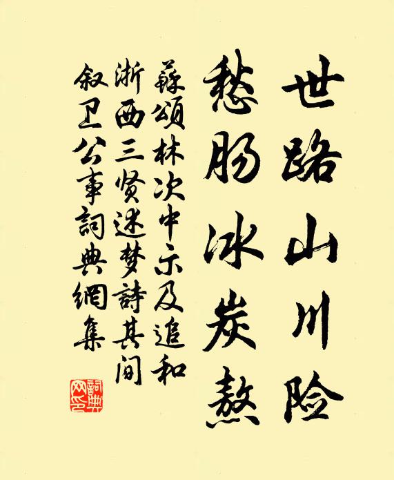 苏颂世路山川险,愁肠冰炭熬书法作品欣赏