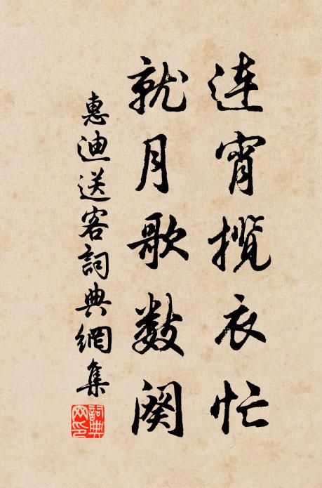 惠迪连宵揽衣忙，就月歌数阕书法作品欣赏