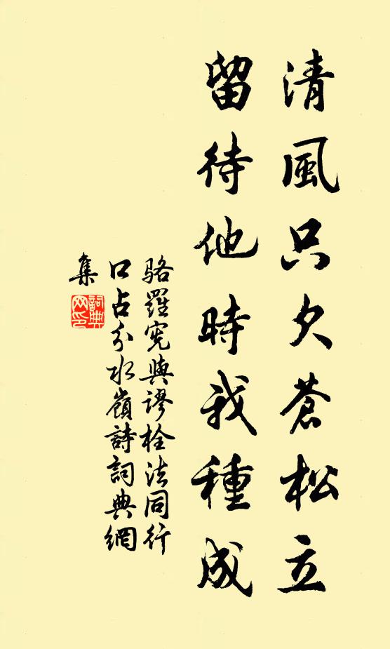 骆罗宪清风只欠苍松立，留待他时我种成书法作品欣赏