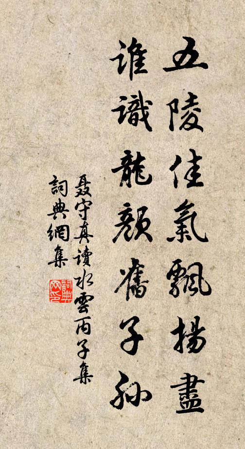 聂守真五陵佳气飘扬尽，谁识龙颜旧子孙书法作品欣赏