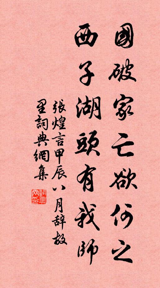张煌言国破家亡欲何之？西子湖头有我师书法作品欣赏
