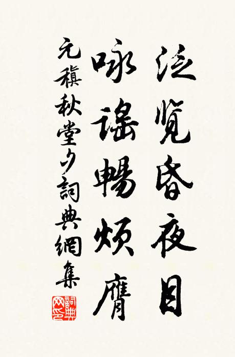 元稹泛览昏夜目，咏谣畅烦膺书法作品欣赏