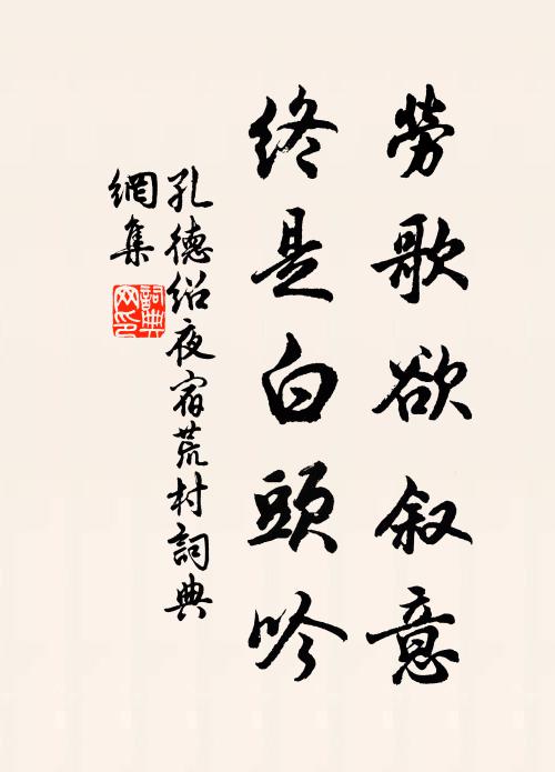 孔德绍劳歌欲叙意，终是白头吟书法作品欣赏