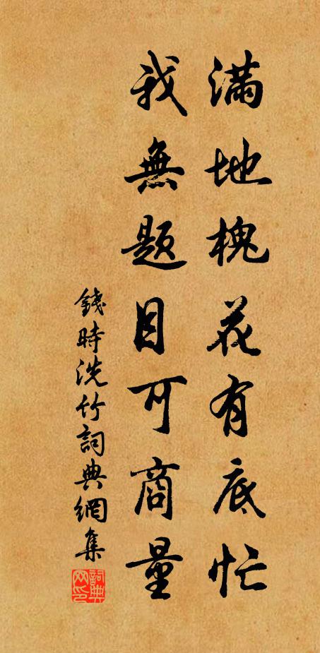 钱时满地槐花有底忙，我无题目可商量书法作品欣赏