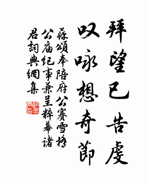 苏颂拜望已告虔,叹咏想奇节书法作品欣赏