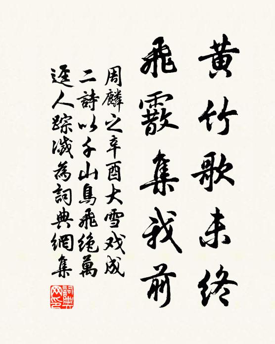 周麟之黄竹歌未终，飞霰集我前书法作品欣赏