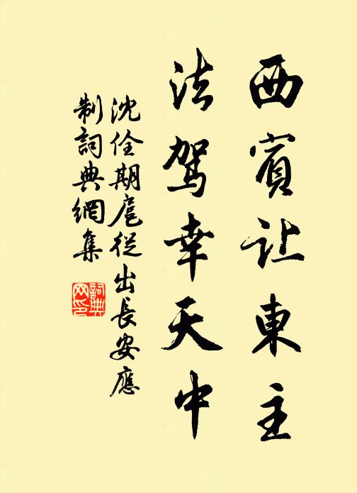 沈佺期西宾让东主，法驾幸天中书法作品欣赏