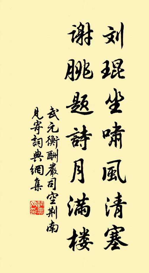 武元衡刘琨坐啸风清塞，谢朓题诗月满楼书法作品欣赏