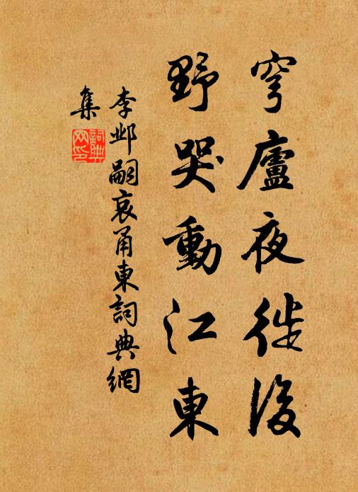李邺嗣穹庐夜徙后，野哭动江东书法作品欣赏