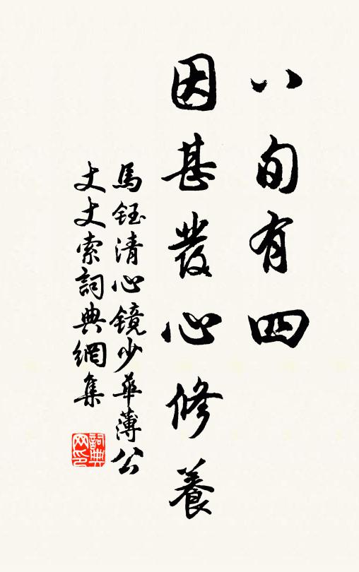 马钰八旬有四，因甚发心修养书法作品欣赏