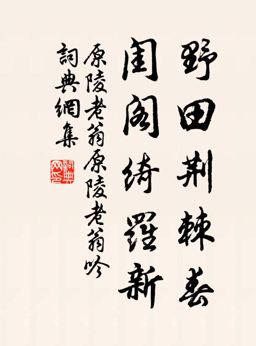 原陵老翁野田荆棘春，闺阁绮罗新书法作品欣赏