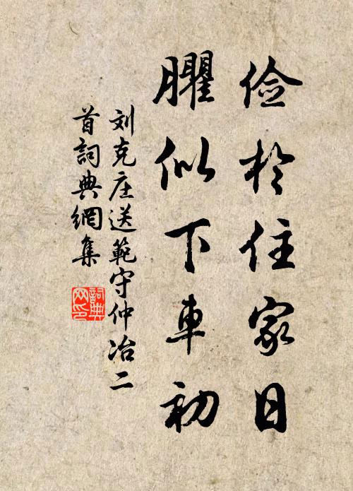 刘克庄俭于住家日，臞似下车初书法作品欣赏