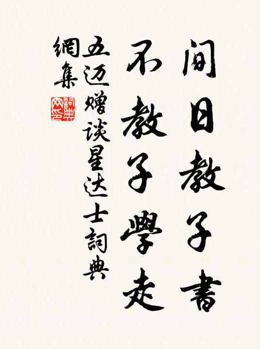 五迈间日教子书,不教子学走书法作品欣赏