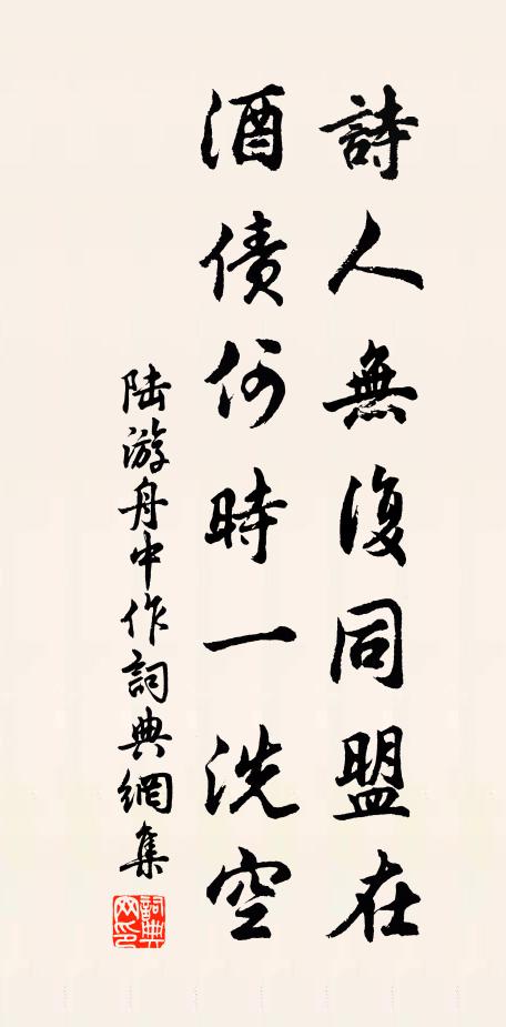 陆游诗人无复同盟在，酒债何时一洗空书法作品欣赏