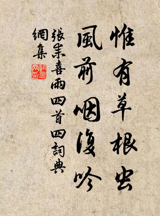 张耒惟有草根虫，风前咽复吟书法作品欣赏