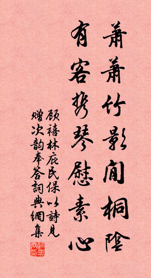 顾禧萧萧竹影閒桐阴，有客携琴慰素心书法作品欣赏