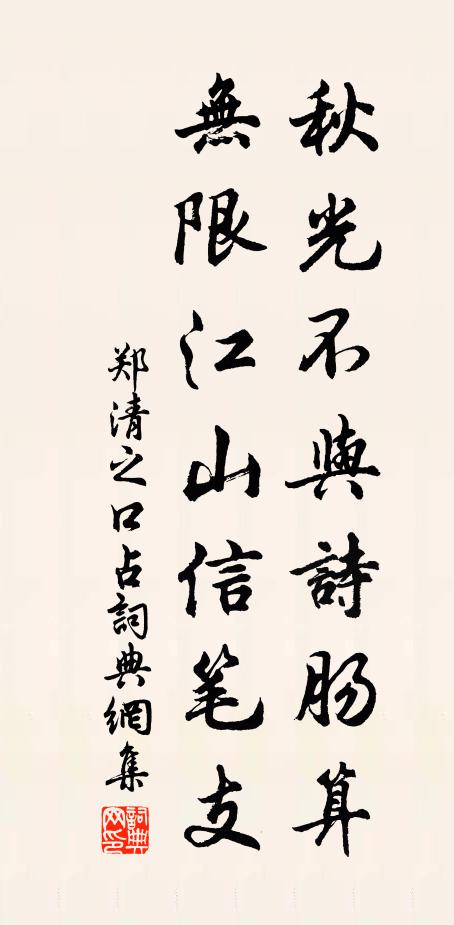 郑清之秋光不与诗肠算，无限江山信笔支书法作品欣赏