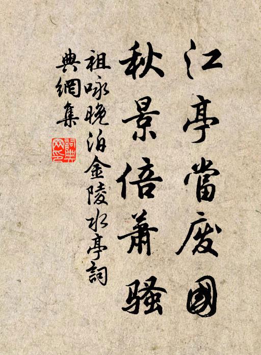 祖咏江亭当废国，秋景倍萧骚书法作品欣赏