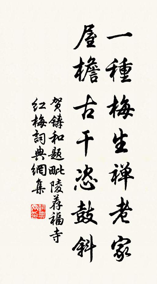 贺铸一种梅生禅老家，屋檐古干恣鼓斜书法作品欣赏